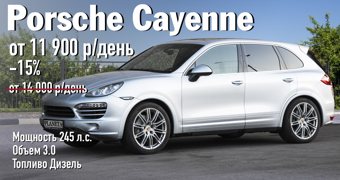 Аренда Porsche Cayenne в Москве со скидкой 15%