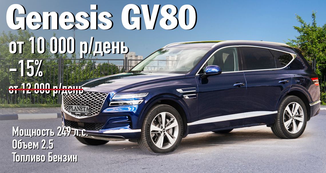 Аренда Genesis GV80 со скидкой 15% в Москве